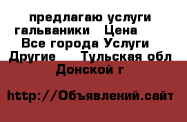 предлагаю услуги гальваники › Цена ­ 1 - Все города Услуги » Другие   . Тульская обл.,Донской г.